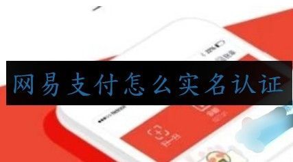 怎么绑定网易支付？网易支付实名认证