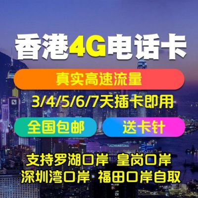 港卡在大陆怎么用？香港4g上网卡