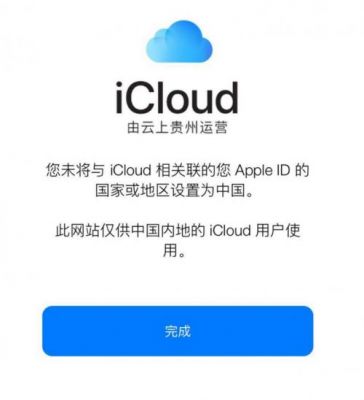 苹果的云上贵州有什么用?icloud云上贵州-图2 苹果的云上贵州有什么用?icloud云上贵州-图2