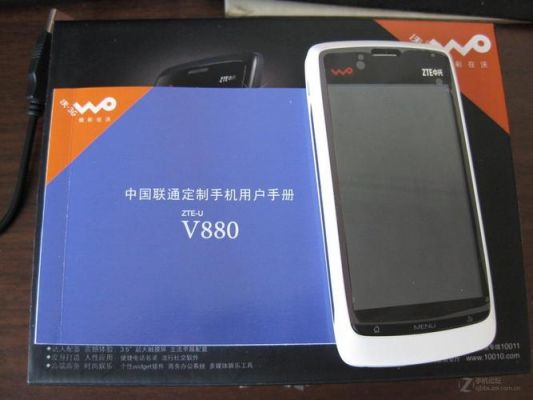 中兴V880怎么样?要具体参数和使用心德…越详细越好?中兴v880-图2 中兴V880怎么样?要具体参数和使用心德…越详细越好?中兴v880-图2