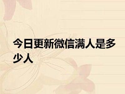 异性发消息不回的原因?微信满人是多少人-图2 异性发消息不回的原因?微信满人是多少人-图2