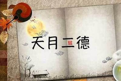 月德是什么意思？尚致
