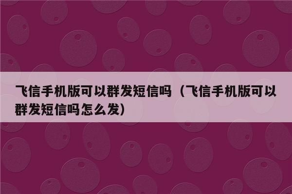 和飞信下架了吗?飞信还能用吗-图1 和飞信下架了吗?飞信还能用吗-图1