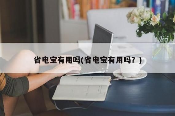 有谁用过省电宝,真的有用吗?省电宝-图3 有谁用过省电宝,真的有用吗?省电宝-图3