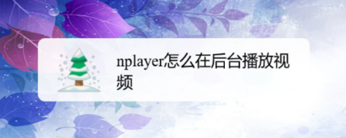 moboplayer怎么设置后台播放?moboplayer-图3 moboplayer怎么设置后台播放?moboplayer-图3