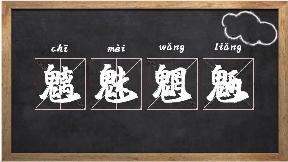魑魅魍魉是什么意思？魑魅魍魉什么意思