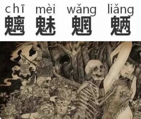 魑魅魍魉是什么意思?魑魅魍魉什么意思-图2 魑魅魍魉是什么意思?魑魅魍魉什么意思-图2