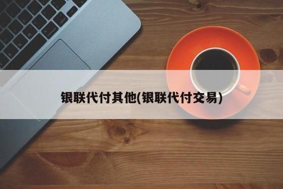 银行代付交易是怎么回事？代付是什么意思
