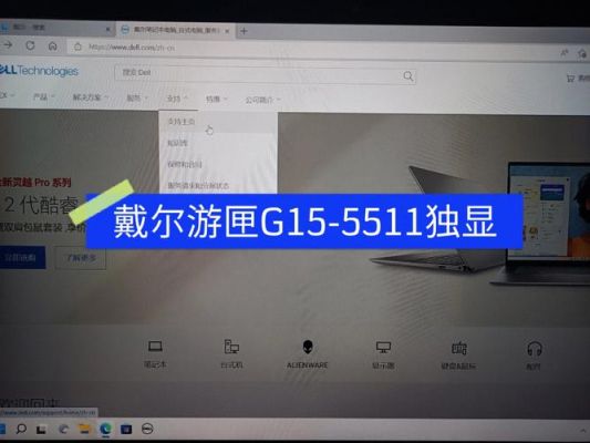 戴尔游匣型号价格(戴尔游匣g15怎么开独显直连)-图1 戴尔游匣型号价格(戴尔游匣g15怎么开独显直连)-图1