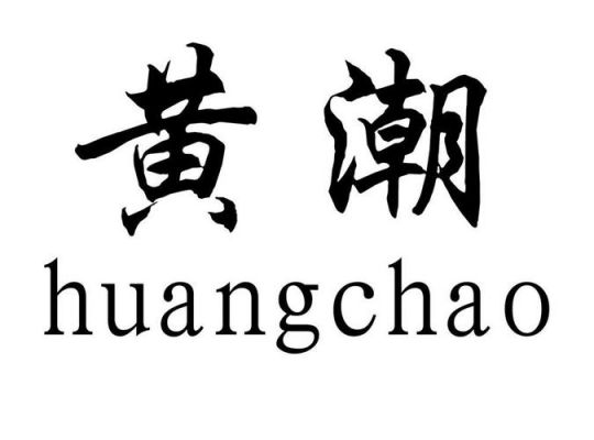 黄潮是词语？黄潮