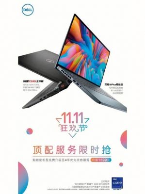 双11网购戴尔笔记本（戴尔 双十一）