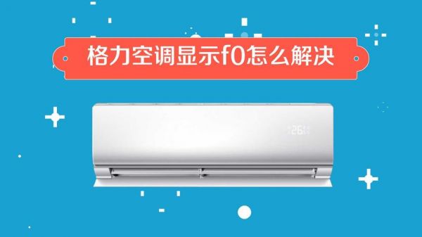格力空调开了一会f0解决方法？格力挂机显示f0