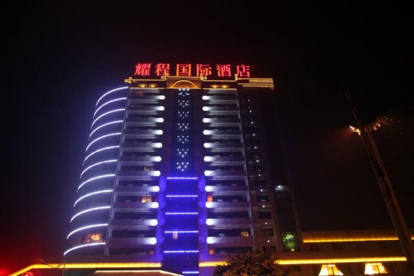 万盛耀程国际酒店几星级？耀程