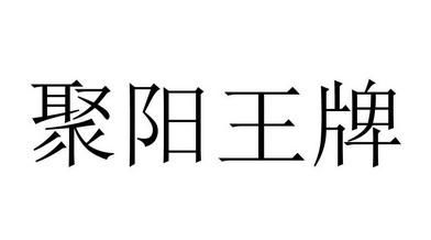 聚阳王牌哪里生产的？帝康