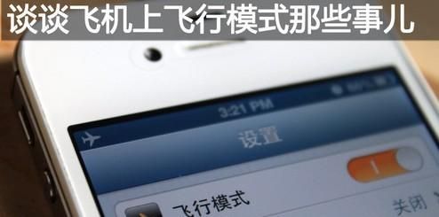 飞行模式是什么意思?和关机有什么区别?飞行模式是什么意思-图3 飞行模式是什么意思?和关机有什么区别?飞行模式是什么意思-图3