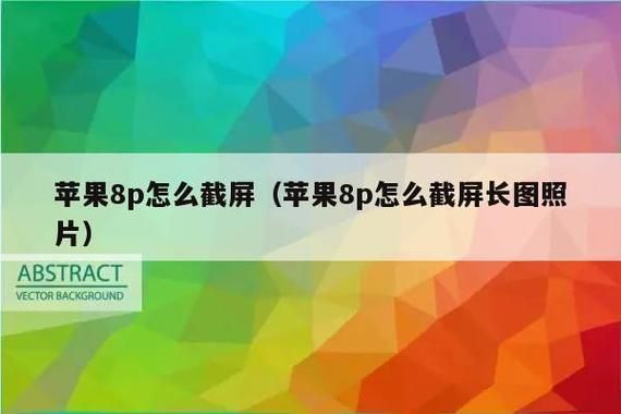 苹果8p截屏快捷键设置?8p怎么截屏-图3 苹果8p截屏快捷键设置?8p怎么截屏-图3