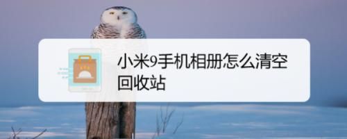 红米手机相册回收站怎么没有了？小米相册回收站