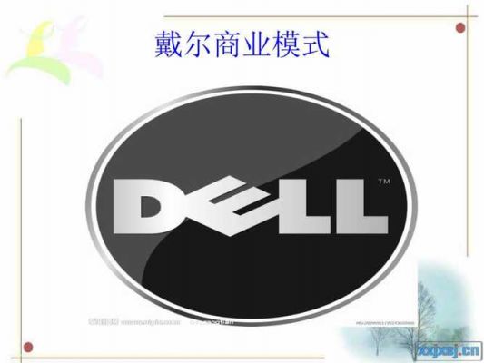 戴尔商业（戴尔商业模式的独特性）