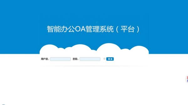 oa系统什么意思?oa系统是什么-图2 oa系统什么意思?oa系统是什么-图2