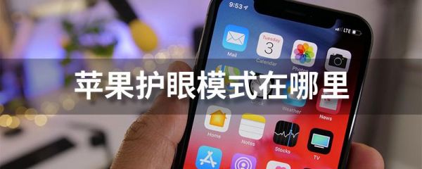 苹果手机里面有个眼睛的标志？苹果手机护眼模式