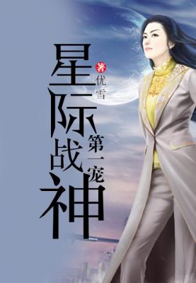 和双穴拯救世界类似的小说有哪些？星际战神