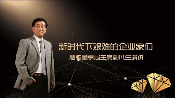 慧聪创始人是谁？郭凡生