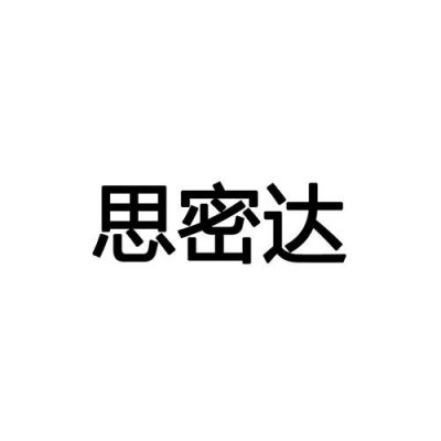 思密达是什么中文意思?思密达什么意思-图2 思密达是什么中文意思?思密达什么意思-图2
