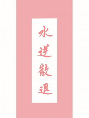 水逆期是什么？什么叫水逆