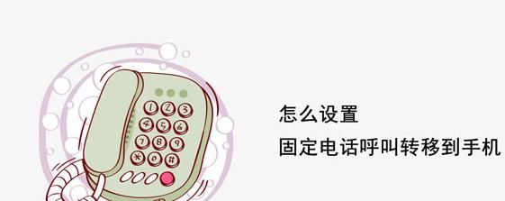 固话怎么转接到手机号码？固话呼叫转移到手机