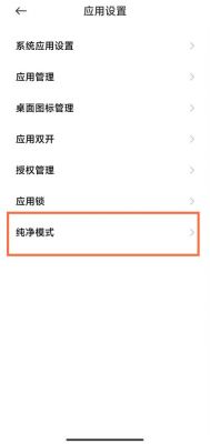 手机怎么关闭纯净模式？纯净模式怎么关闭