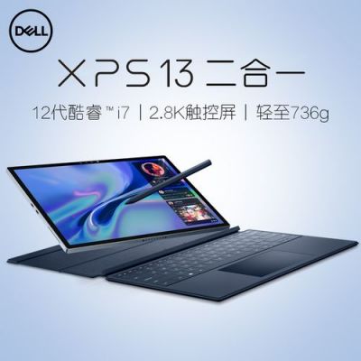 戴尔xps可翻转（戴尔灵越翻转）