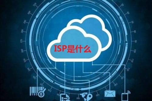 ISP是什么意思？isp什么意思