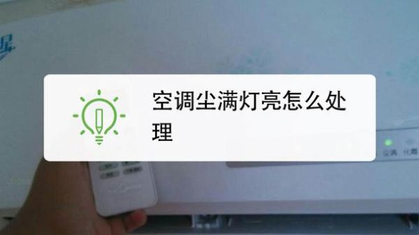 空调显示尘满要不要紧？空调尘满
