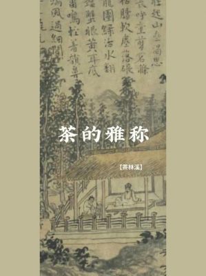 茶经中茶的别称?三茗-图3 茶经中茶的别称?三茗-图3