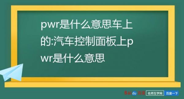 PWR是什么意思？pwr是什么意思