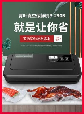 青叶牌真空包装机如何?怎么样?美吉斯-图3 青叶牌真空包装机如何?怎么样?美吉斯-图3
