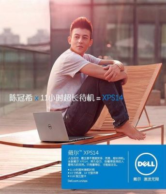 戴尔笔记本的代言人(戴尔笔记本代言人陈冠希)-图2 戴尔笔记本的代言人(戴尔笔记本代言人陈冠希)-图2