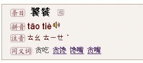 饕餮广东话怎么念?饕餮怎么读-图2 饕餮广东话怎么念?饕餮怎么读-图2