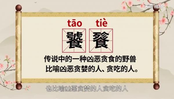 饕餮广东话怎么念?饕餮怎么读-图1 饕餮广东话怎么念?饕餮怎么读-图1
