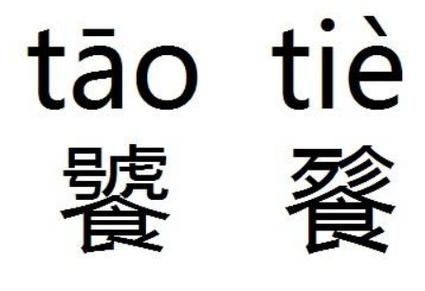饕餮广东话怎么念?饕餮怎么读-图3 饕餮广东话怎么念?饕餮怎么读-图3