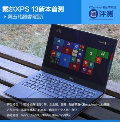 戴尔xps13深度测评的简单介绍-图3 戴尔xps13深度测评的简单介绍-图3