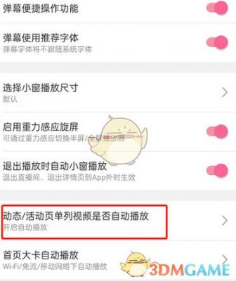B站如何关掉切换到后台自动播放?哔哩哔哩后台播放-图3 B站如何关掉切换到后台自动播放?哔哩哔哩后台播放-图3