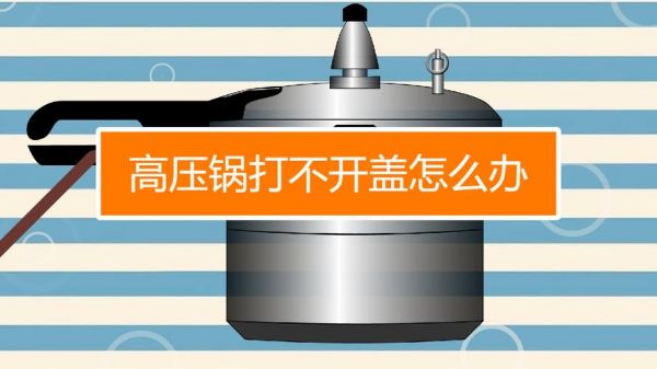 高压锅锅盖打不开了怎么办？高压锅打不开盖怎么办
