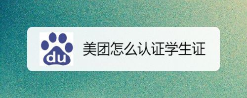 美团的学生认证靠谱吗?美团学生认证-图2 美团的学生认证靠谱吗?美团学生认证-图2