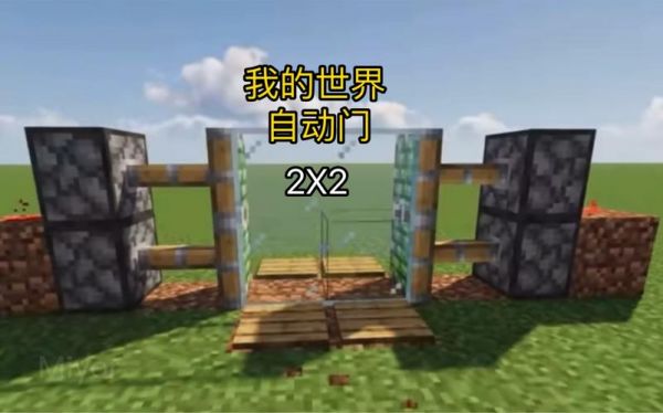 我的世界怎么做自动门？我的世界自动门