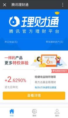 理财通基金怎么样?理财通理财可靠吗-图2 理财通基金怎么样?理财通理财可靠吗-图2