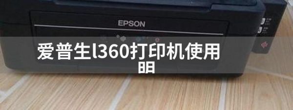 爱普生l360使用说明?爱普生l360-图2 爱普生l360使用说明?爱普生l360-图2