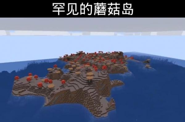 我的世界怎么寻找蘑菇岛？我的世界蘑菇岛