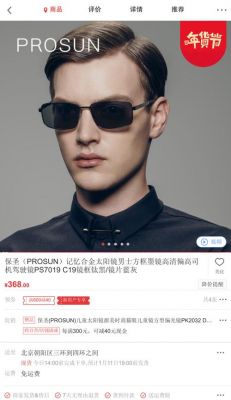 prosun是什么牌子眼镜？保圣太阳镜