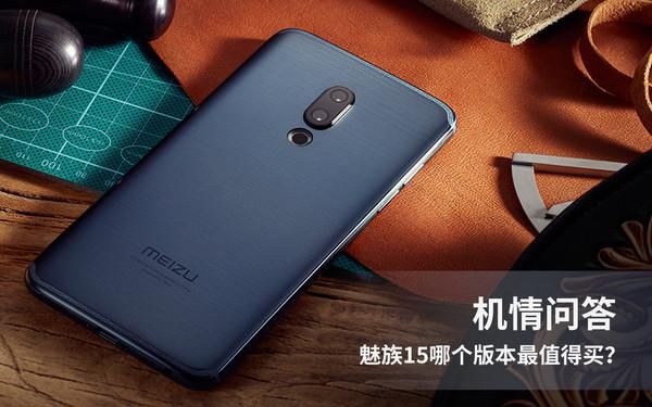 魅蓝e3和魅族15,好纠结选哪个?魅蓝e3-图1 魅蓝e3和魅族15,好纠结选哪个?魅蓝e3-图1